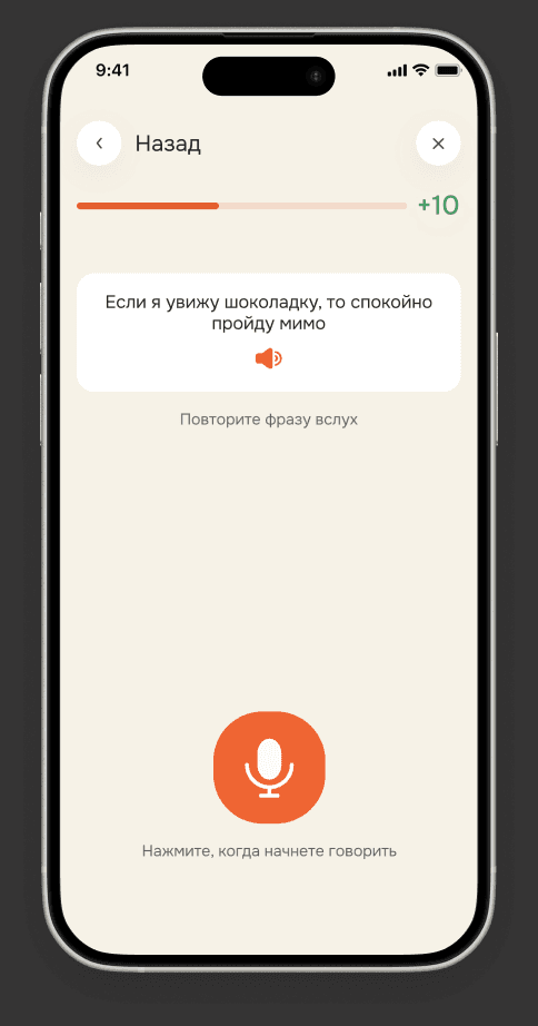 Голосовая нейрокоррекция в Selflex: фраза для повторения вслух и кнопка микрофона